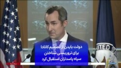 دولت بایدن از تصمیم کانادا برای تروریستی شناختن سپاه پاسداران استقبال کرد