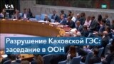 Совбез ООН собрался на экстренное заседание в связи с затоплением Каховской ГЭС 