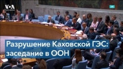 Совбез ООН собрался на экстренное заседание в связи с затоплением Каховской ГЭС 