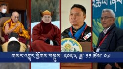 གསར་འགྱུར་ཕྱོགས་བསྡུས། ༢༠༢༣ ཟླ་ ༡༡ ཚེས་༧ 