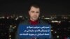 سیدرضی، سرتیپ سپاه و از نزدیکان قاسم سلیمانی در حمله اسرائیل در سوریه کشته شد