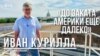 «До заката Америки еще далеко». Интервью с историком-американистом Иваном Куриллой