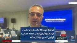 موضع کم‌سابقه نخست‌وزیر بحرین در محکوم‌کردن شدید حمله حماس؛ گزارش کامبیز توانا از منامه
