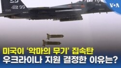 미국이 ‘악마의 무기’ 집속탄, 우크라이나 지원 결정한 이유는?
