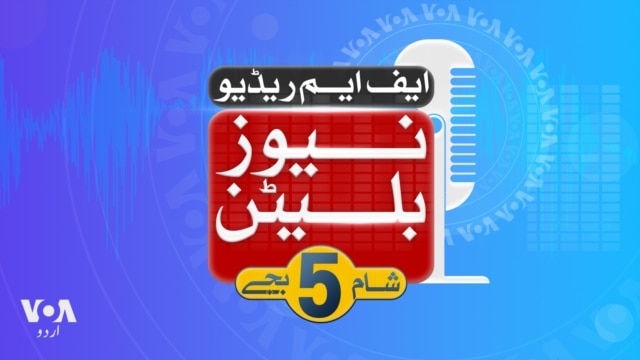 ایف ایم ریڈیو نیوز بلیٹن: شام 5 بجے - مارچ 14, 2025