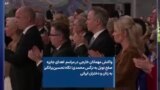 واکنش مهمانان خارجی در مراسم اهدای جایزه صلح نوبل به نرگس محمدی؛ نگاه تحسین‌برانگیز به زنان و دختران ایرانی