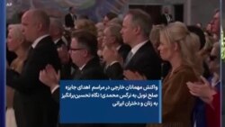 واکنش مهمانان خارجی در مراسم اهدای جایزه صلح نوبل به نرگس محمدی؛ نگاه تحسین‌برانگیز به زنان و دختران ایرانی