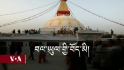 རྒྱའི་ཤུགས་རྐྱེན་འོག་གི་བལ་ཡུལ་གྱི་བོད་མིའི་གནས་སྟངས། 