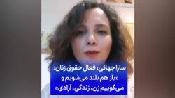 سارا جهانی، فعال حقوق زنان: «باز هم بلند می‌شویم و می‌گوییم زن، زندگی، آزادی»