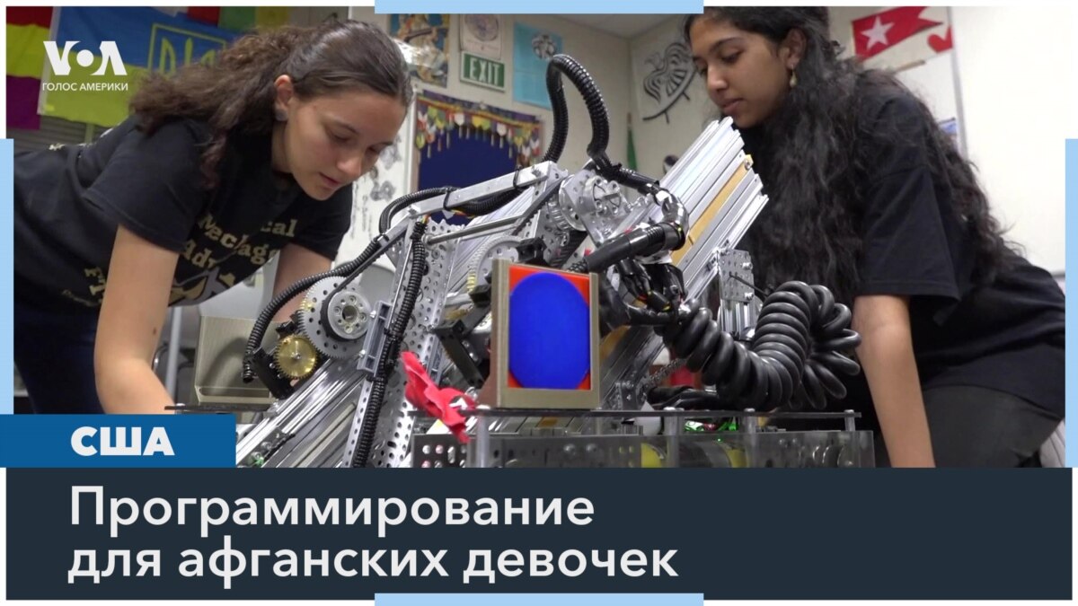 Калифорнийские школьницы обучают афганских девочек компьютерному ...