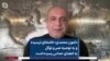 دامون محمدی: خامنه‌ای ترسیده و به توصیه صبر و توکل به اعضای حماس رسیده است