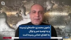 دامون محمدی: خامنه‌ای ترسیده و به توصیه صبر و توکل به اعضای حماس رسیده است