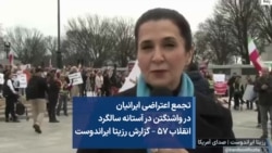 تجمع اعتراضی ایرانیان در واشنگتن در آستانه سالگرد انقلاب ۵۷ – گزارش رزیتا ایراندوست