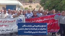 تجمع و راهپیمایی بازنشستگان مخابرات در کرمانشاه با شعار «دشمن بازنشسته، مدیر بی‌خیالست»