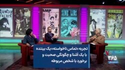 تجربه تماس ناخواسته یک بیننده با یک آشنا و چگونگی صحبت و برخورد با شخص مربوطه