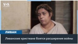 Ливан: в страхе войны 
