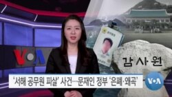 [VOA 뉴스] ‘서해 공무원 피살’ 사건…문재인 정부 ‘은폐·왜곡’