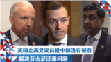 美国会两党议员批评中国没有诚意解决芬太尼泛滥问题