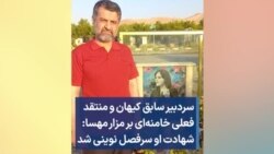 سردبیر سابق کیهان و منتقد فعلی خامنه‌ای بر مزار مهسا: شهادت او سرفصل نوینی شد