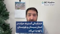خشکسالی گسترده، حیات در استان سیستان و بلوچستان را تهدید می‌کند