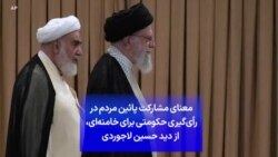 معنای مشارکت پائین مردم در رأی‌گیری حکومتی برای خامنه‌ای، از دید حسین لاجوردی