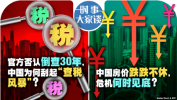 VOA卫视-时事大家谈：官方否认倒查30年，中国为何刮起“查税风暴”？中国房屋价格跌跌不休，危机何时见底？