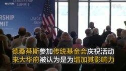 德桑蒂斯参加传统基金会庆祝活动 来大华府被认为是为增加其影响力