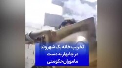 تخریب خانه یک شهروند در چابهار به دست ماموران حکومتی