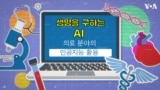 생명을 구하는 AI...의료 분야의 인공지능 활용
