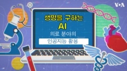 생명을 구하는 AI...의료 분야의 인공지능 활용
