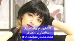 انتشار ویدئوی کوتاهی از نیکا شاکرمی، معترض کشته شده در اعتراضات ۱۴۰۱