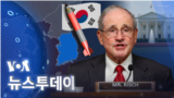 [VOA 뉴스 투데이] 2023년 3월 25일