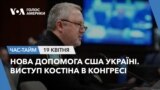 Нова допомога США Україні. Виступ Костіна в Конгресі. ЧАС-ТАЙМ