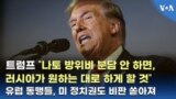 트럼프 "나토 방위비 분담 안 하면, 러시아가 원하는 대로 하게 할 것"...유럽 동맹들, 미 정치권도 비판 쏟아져
