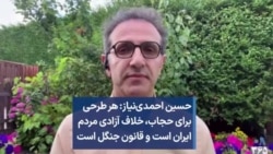 حسین احمدی‌نیاز: هر طرحی برای حجاب،‌ خلاف آزادی مردم ایران است و قانون جنگل است