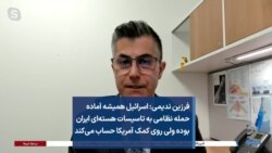 فرزین ندیمی: اسرائیل همیشه آماده حمله نظامی به تاسیسات هسته‌ای ایران بوده ولی روی کمک آمریکا حساب می‌کند