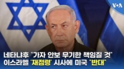 네타냐후 “가자 안보 무기한 책임질 것”...이스라엘 ‘재점령’ 시사에 미국 “반대”
