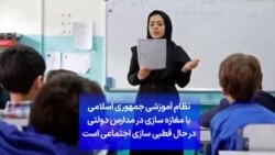نظام آموزشی جمهوری اسلامی با مغازه سازی در مدارس دولتی در حال قطبی سازی اجتماعی است