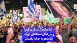شدت‌گرفتن جنگ در غزه و مرز لبنان؛ مخالفان دولت نتانیاهو به خیابان آمدند