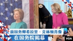 前国务卿希拉里·克林顿肖像在国务院揭幕 