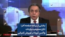 بخشی از برنامه صفحه آخر؛ تکرار ممنوعیت واردات واکسن کرونا در کوروش کمپانی