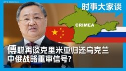 时事大家谈：傅聪大使再谈克里米亚归还乌克兰，中俄战略重审信号？