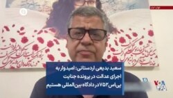 سعید بدیعی اردستانی: امیدوار به اجرای عدالت در پرونده جنایت پی‌اس۷۵۲ در دادگاه‌ بین‌المللی هستیم