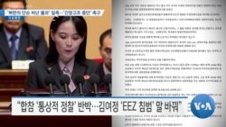 [VOA 뉴스] ‘북한의 단순 비난 불과’ 일축…‘긴장고조 중단’ 촉구