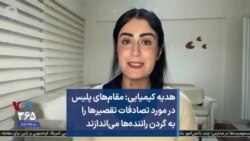 هدیه کیمیایی: مقام‌های پلیس در مورد تصادفات تقصیرها را به گردن راننده‌ها می‌اندازند