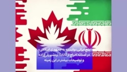پنج ایرانی «وابسته به جمهوری اسلامی» در آستانه اخراج از کانادا؛ اردشیر زارع‌زاده و توضیحات بیشتر در این زمینه