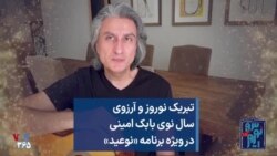 تبریک نوروز و آرزوی سال نوی بابک امینی در ویژه برنامه «نوعید»