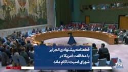 قطعنامه پیشنهادی الجزایر با مخالفت آمریکا در شورای امنیت ناکام ماند