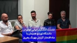 نشست کنشگران ایرانی کوئیر در دانشگاه تورنتو همزمان با ماه افتخار؛ گزارش بهرنگ رهبری