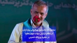 سه پرده از نخستین سخنرانی پزشکیان در مقام «رئیس دولت چهاردهم» در مقبره روح‌الله خمینی
